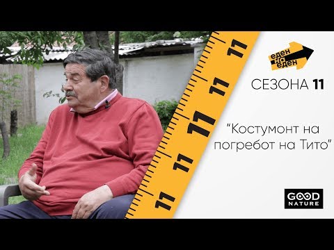 Видео: Васил Тупурковски за костумот на погребот на Тито