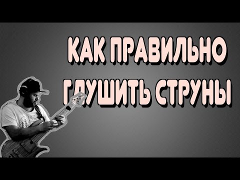 Видео: Как глушить струны при игре 1. Пальцами 2. Слэпом 3. Тэппингом на Бас Гитаре