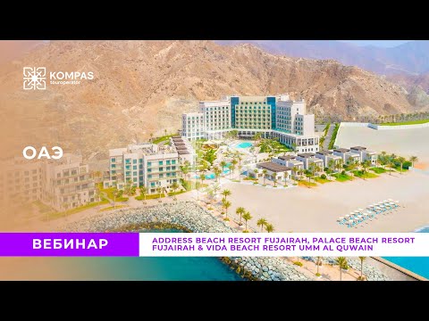 Видео: ОАЭ: Address Beach Resort Fujairah , Palace Beach Resort Fujairah & Vida Beach Resort Umm Al Quwain