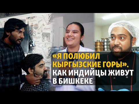 Видео: «Я полюбил кыргызские горы». Как индийцы живут в Бишкеке