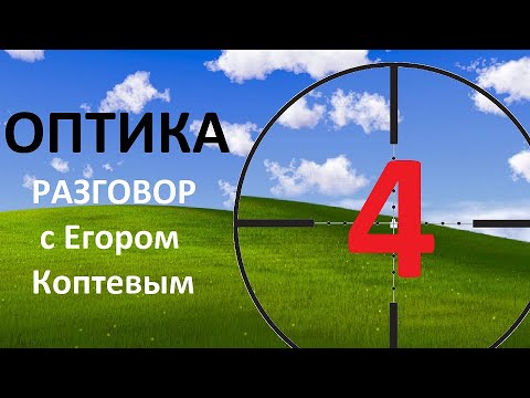 Видео: Оптика с Егором Коптевым 4