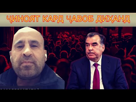 Видео: Модоме Раҳмонов ҷиноя кардааст, пас бояд ҷавоб диҳад!