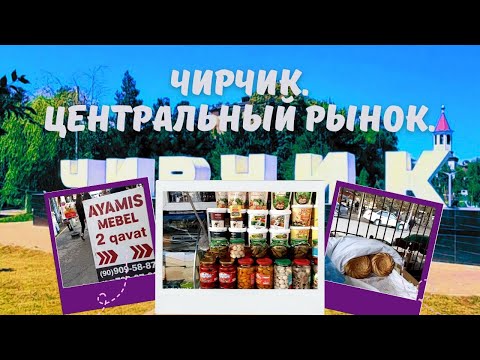 Видео: Чирчик. Центральный рынок.