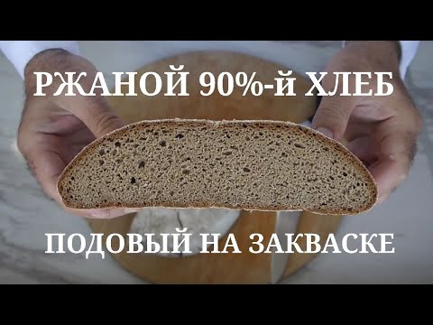 Видео: Ржаной 90%-й подовый хлеб на закваске.