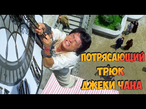 Видео: Знаменитый трюк Джеки Чана 🤸🔥 Рискуя Жизнью - "Проект А" детальный разбор