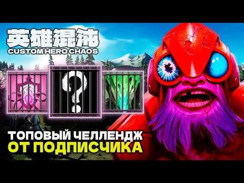 Видео: ВЫПОЛНЯЮ ИНТЕРЕСНЫЙ ЧЕЛЛЕНДЖ — CUSTOM HERO CHAOS