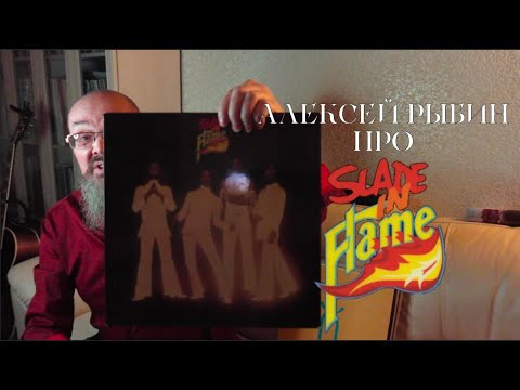 Видео: Алексей Рыбин про Slade In Flame
