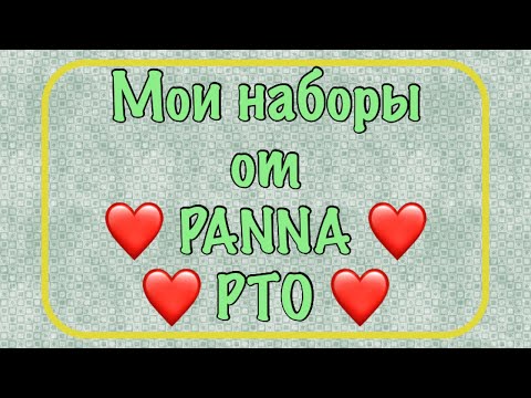 Видео: Запасы наборов от PANNA и РТО. Моя хомячья норка. Вышивка крестиком.