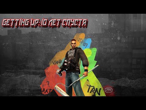 Видео: GETTING UP: 10 лет спустя