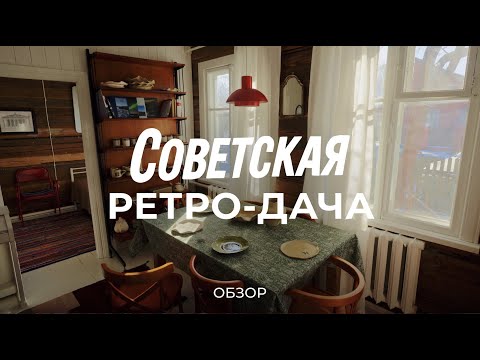 Видео: Вдохновляющая история восстановления старой советской дачи / Sewera