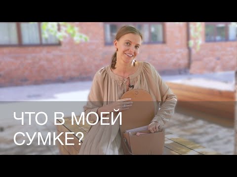 Видео: ЧТО В МОЕЙ СУМКЕ | МАРИНА ГОЛОМАЗДИНА | 12Storeez