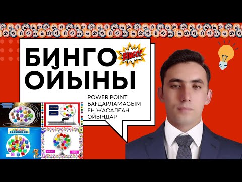 Видео: ''Бинго'' ойыны. Бинго әдісінде дайын шаблон.