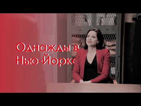 Видео: Однажды в Нью-Йорке [ OUAT ]