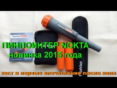 Видео: Пинпоинтер Nokta. Новинка 2015 года. Тест и первые впечатления после копа