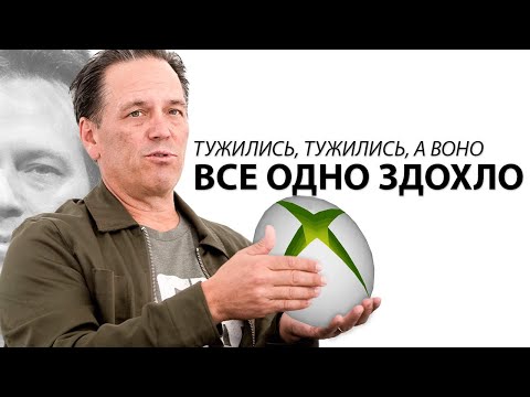 Видео: ВОНИ ЗНИЩУЮТЬ XBOX. ЩО ПІШЛО НЕ ТАК У 2025?