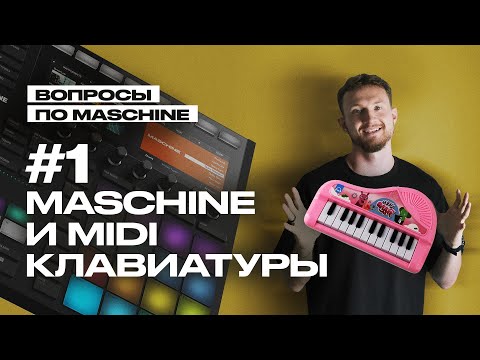 Видео: Вопрос 1: Внешние MIDI-клавиатуры в Maschine (Q&A)