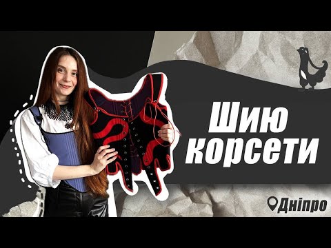 Видео: Пошиття апсайкл корсетів. Тетяна Яловицька