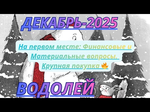 Видео: ВОДОЛЕЙ ♒️ ДЕКАБРЬ/2025 -Таро Прогноз от Alisa Belial.