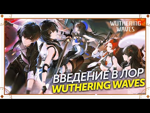 Видео: ВВЕДЕНИЕ В ЛОР Wuthering Waves ИСТОРИЯ И СТИХИИ