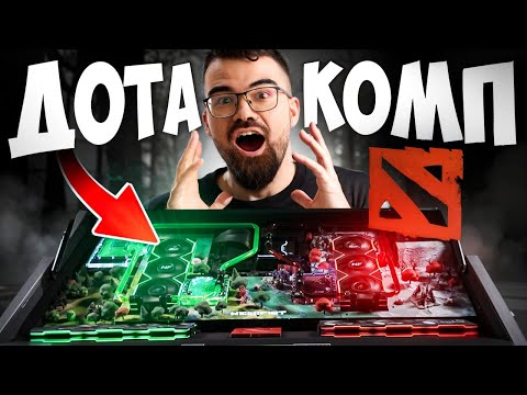 Видео: СТОЛ-КОМПЬЮТЕР В СТИЛЕ ДОТА 2🔥ОБУСТРАИВАЮ НОВУЮ СТРИМЕРСКУЮ