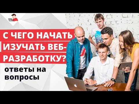 Видео: С чего начать изучать веб-разработку? Лайфхаки от основателей Loftschool