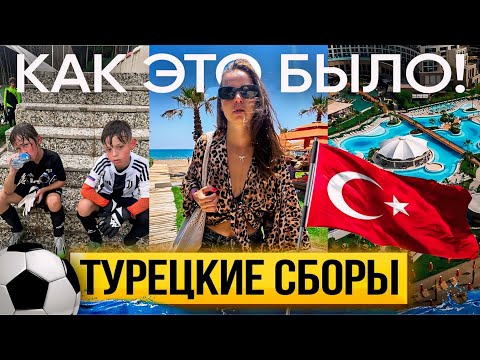 Видео: Влог/ Как это было? Турецкий лагерь ! KAYA PALAZZO GOLF RESORT