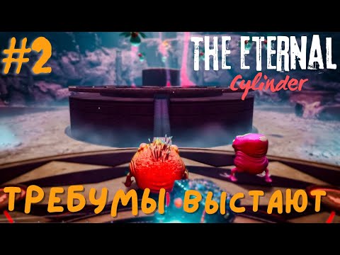 Видео: ТРЕБУМЫ ВЫСТАЮТ в The Eternal Cylinder