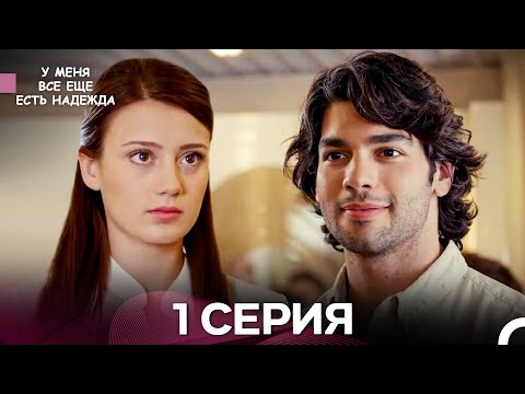 Видео: У Меня Всё Ещё Есть Надежда 1 Серия (русский дубляж)