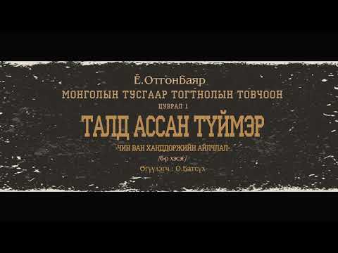 Видео: АУДИО: МТТТ "цуврал-1 ТАЛД АССАН ТҮЙМЭР"6-р хэсэг "Чин Ван Ханддоржийн айлчлал"