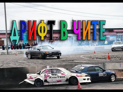 Видео: Дрифт Чита 2019