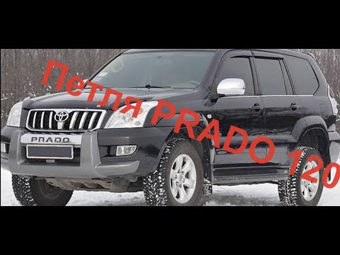 Видео: ПЕТЛЯ -Toyota Land Cruiser PRADO 120