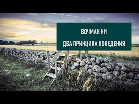 Видео: Вочман Ни. Два принципа поведения.