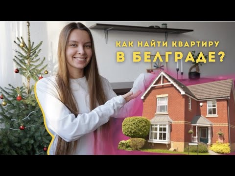 Видео: Как арендовать квартиру в Белграде?