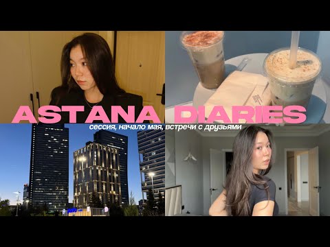 Видео: astana diaries | начало сессии, встречи с друзьями, весна🌸