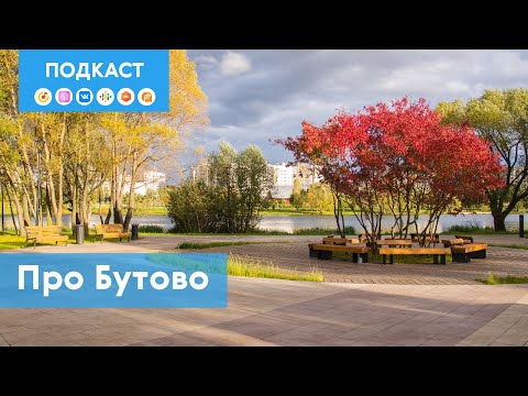 Видео: Бутово – между старой и Новой Москвой | Подкаст «Про Мой район»