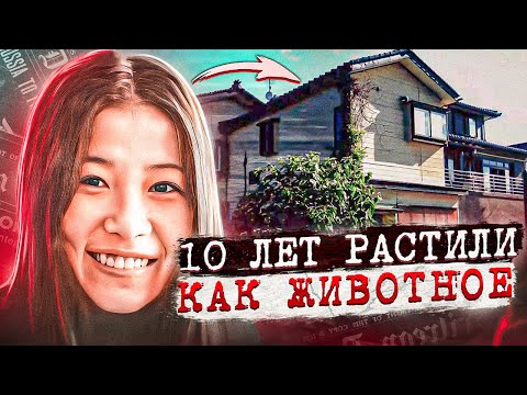 Видео: Содержали в качестве домашнего животного! Жуткое дело Нобуюки Сато. Тру Крайм истории.