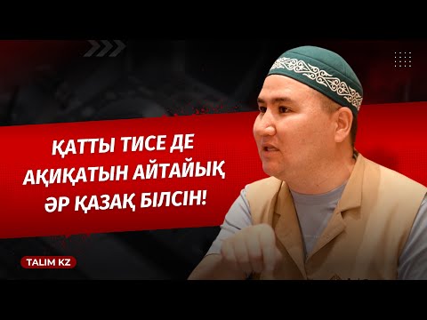 Видео: ҚАТТЫ ТИСЕ ДЕ АҚИҚАТЫН АЙТАЙЫҚ | ЕЛДОС ТОҚТАРБАЙ