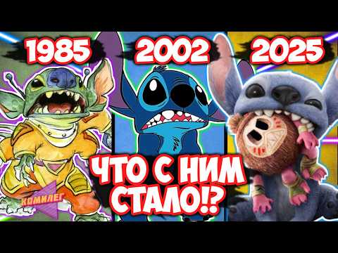 Видео: Что Вырезали Из ЛИЛО И СТИЧ? - ЖУТКАЯ ТАЙНА СТИЧА || Как Он Менялся!? - От Концепта До Нового Фильма