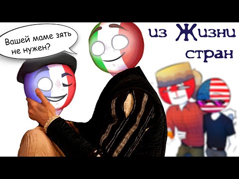 Видео: Шипперим Италию и Францию комикс CountryHumans по мотивам Ромео и Джульетты. Из жизни стран