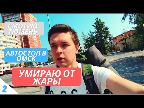Видео: 2. Автостопом на Алтай и Байкал / День в Тюмени / Умираю от жары по дороге в Омск