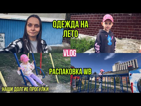 Видео: Распаковка WB📦| Одежда на лето👗| Наши долгие прогулки✨