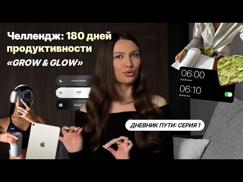 Видео: Как РЕАЛЬНО ИЗМЕНИТЬ ЖИЗНЬ за 180 дней | Серия 1