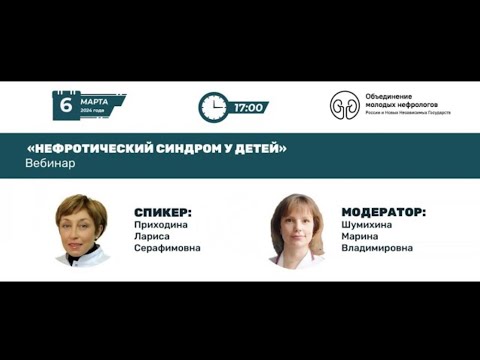 Видео: Нефротический синдром у детей