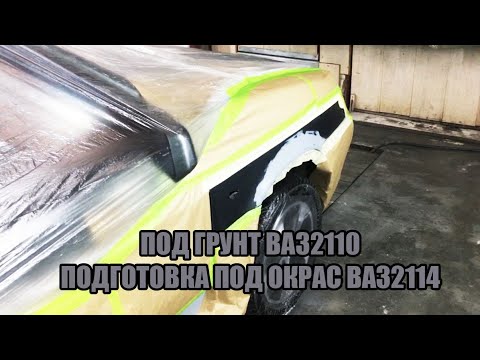 Видео: Про грунты. Загрунтовал ВАЗ2110. Чуть гниловата ВАЗ2114, подготовка, оклейка авто под окрас.