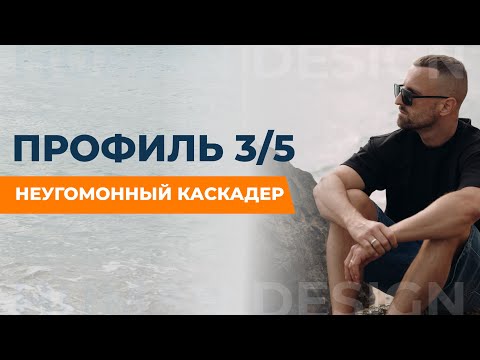 Видео: ПРОФИЛЬ 3/5. МУЧЕНИК/ЕРЕТИК. ДИЗАЙН ЧЕЛОВЕКА