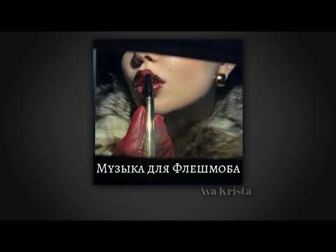Видео: Музыка для Флешмоба//Music for Flashmob