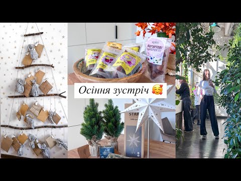 Видео: ЗУСТРІЧ З ДІВЧАТАМИ 🥰 Смачна пастила, адвент та передсвяткові покупки JYSK 👍