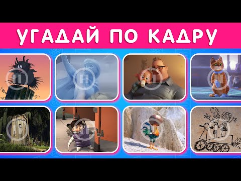 Видео: УГАДАЙ 50 МУЛЬТФИЛЬМОВ ПО ОДНОМУ КАДРУ / EMOJI COOL 😎