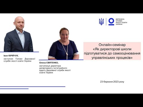 Видео: Як директорові школи підготуватися до самооцінювання управлінських процесів | онлайн-семінар