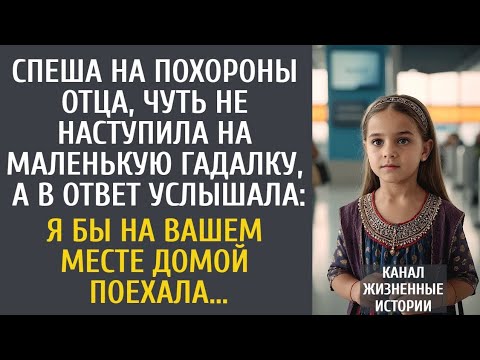 Видео: Спеша на похороны отца, чуть не наступила на гадалку, а в ответ услышала: Вам нужно домой...